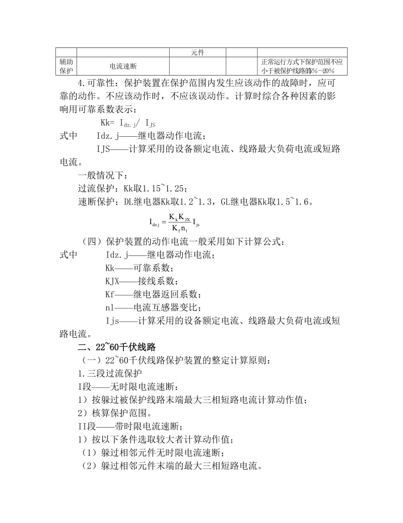 电气设备继电保护装置的整定计算原则及方法.doc_第3页