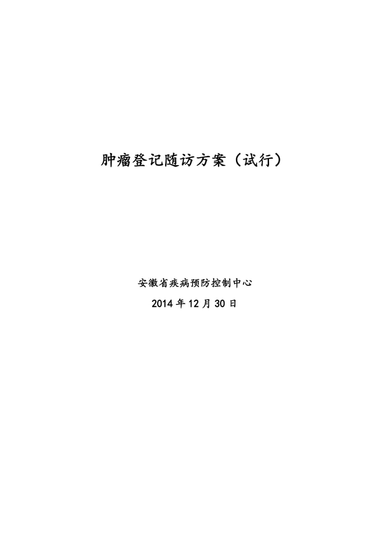 疾控中心肿瘤登记随访方案.docx_第1页