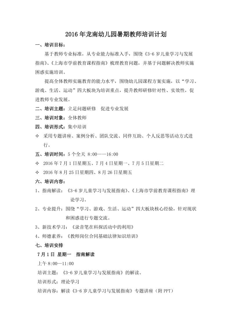 2016年幼儿园假期教师培训计划.doc_第1页