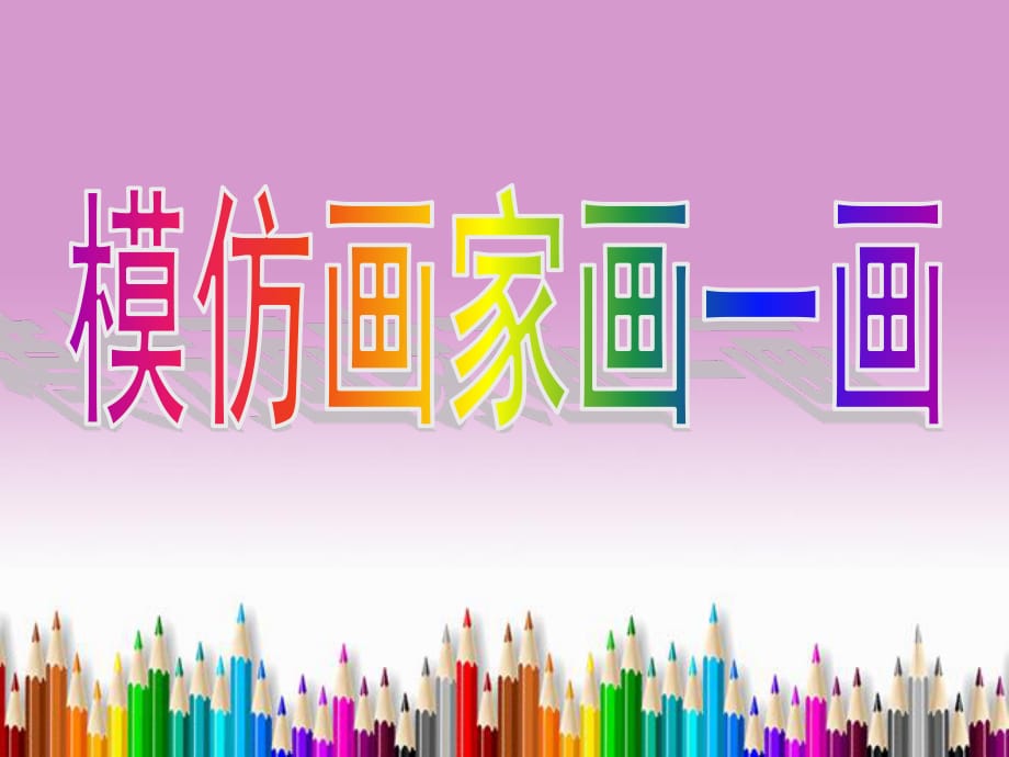 嶺南版美術(shù)四下第10課《模仿畫家畫一畫》ppt課件1.ppt_第1頁