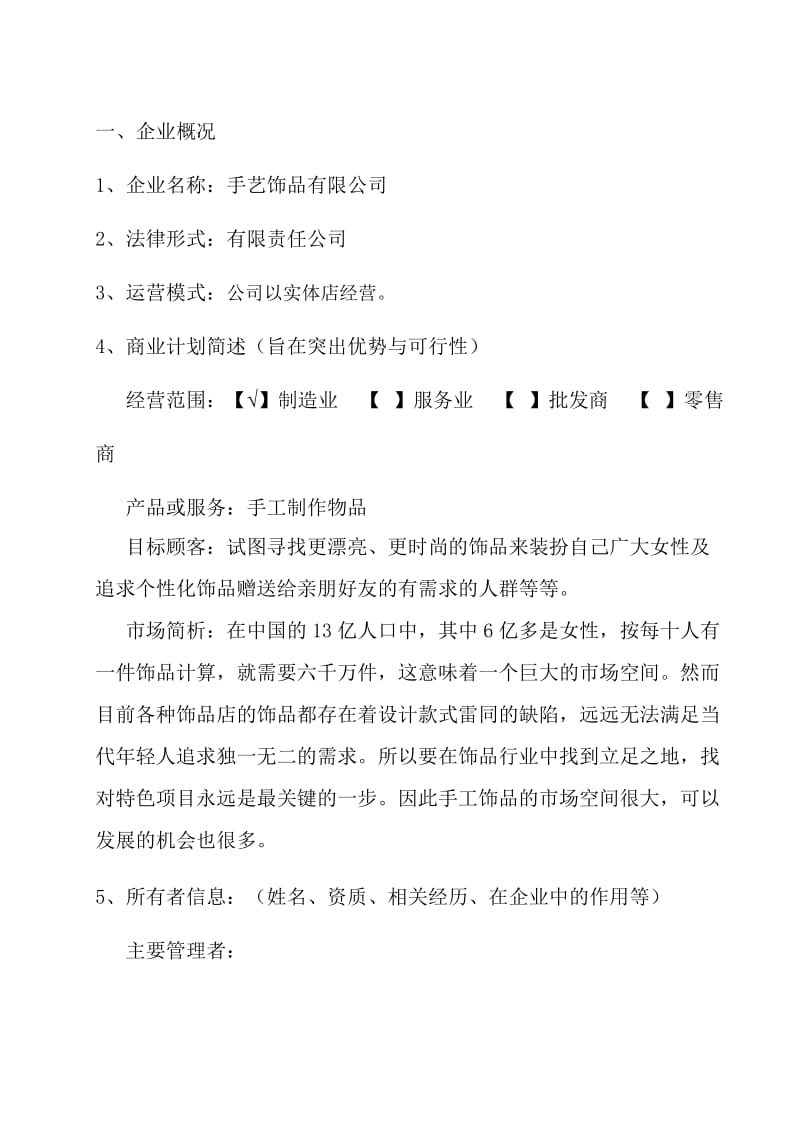 标准商业计划书范文.doc_第3页