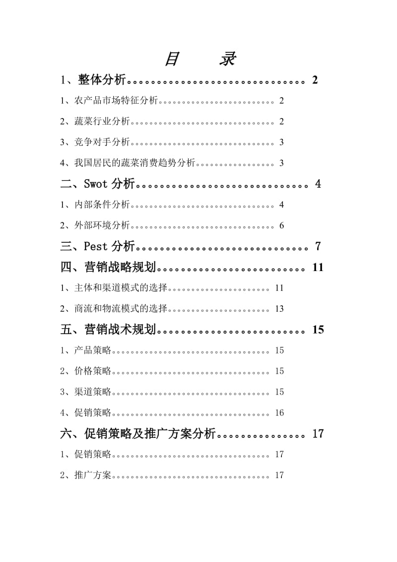 针对北京滞销蔬菜的营销策划书.doc_第2页