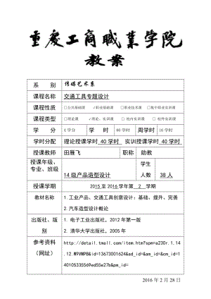 《交通工具專題設(shè)計》教案.doc