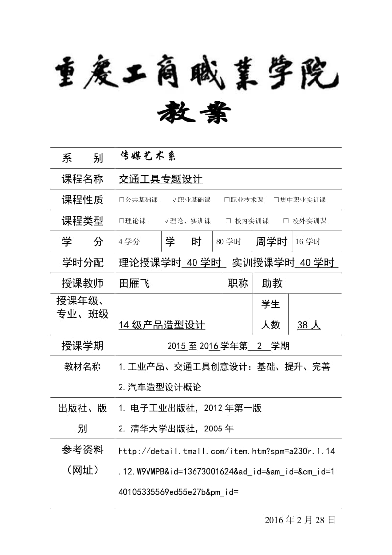 《交通工具专题设计》教案.doc_第1页