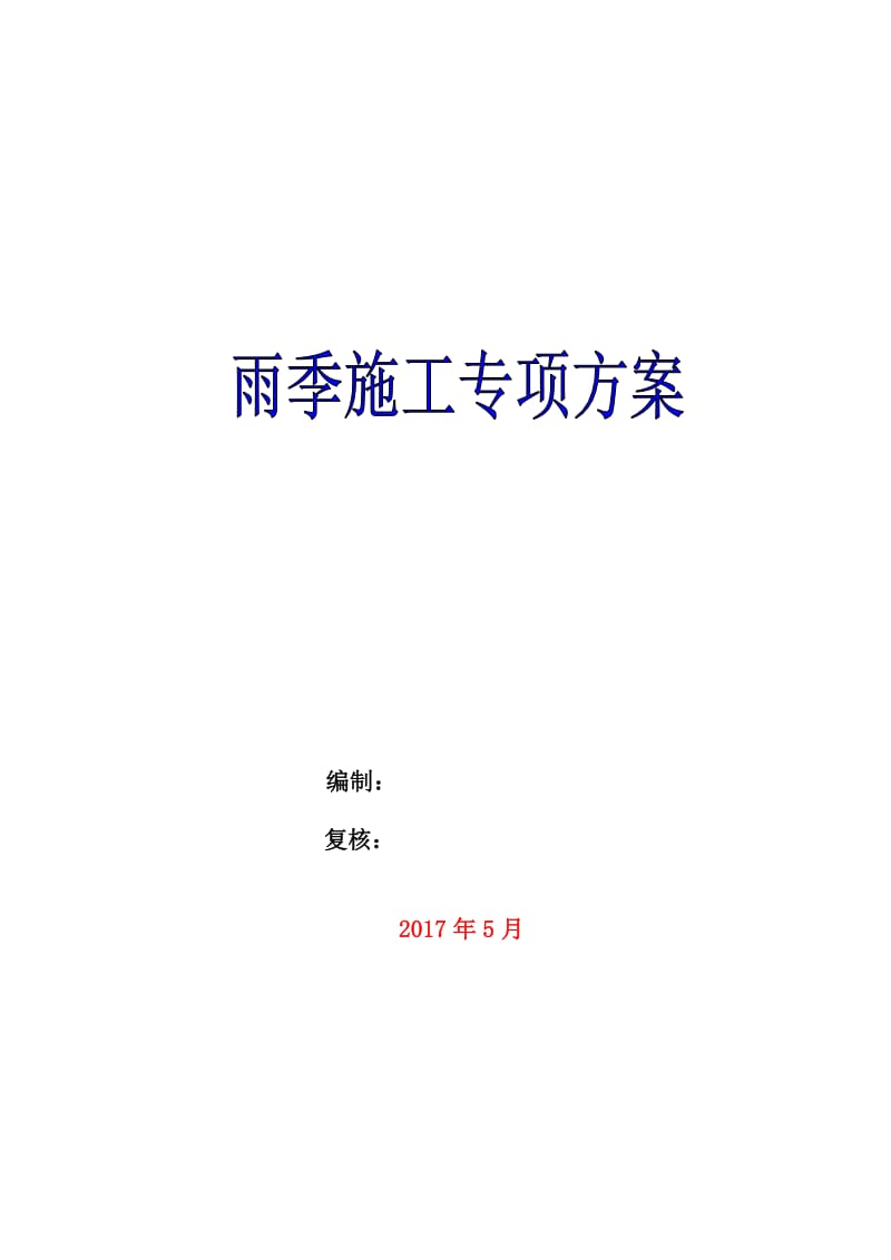 柴油机厂棚户区安置房雨季施工专项方案.doc_第1页