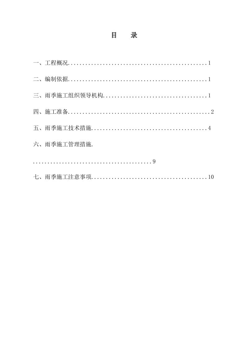 柴油机厂棚户区安置房雨季施工专项方案.doc_第2页