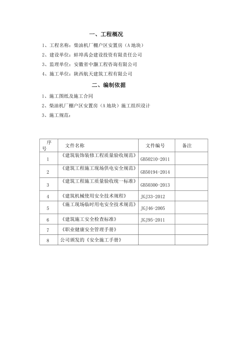 柴油机厂棚户区安置房雨季施工专项方案.doc_第3页