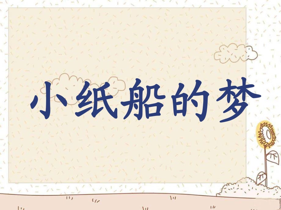 蘇少版音樂三下《小紙船的夢(mèng)》課件1.ppt_第1頁