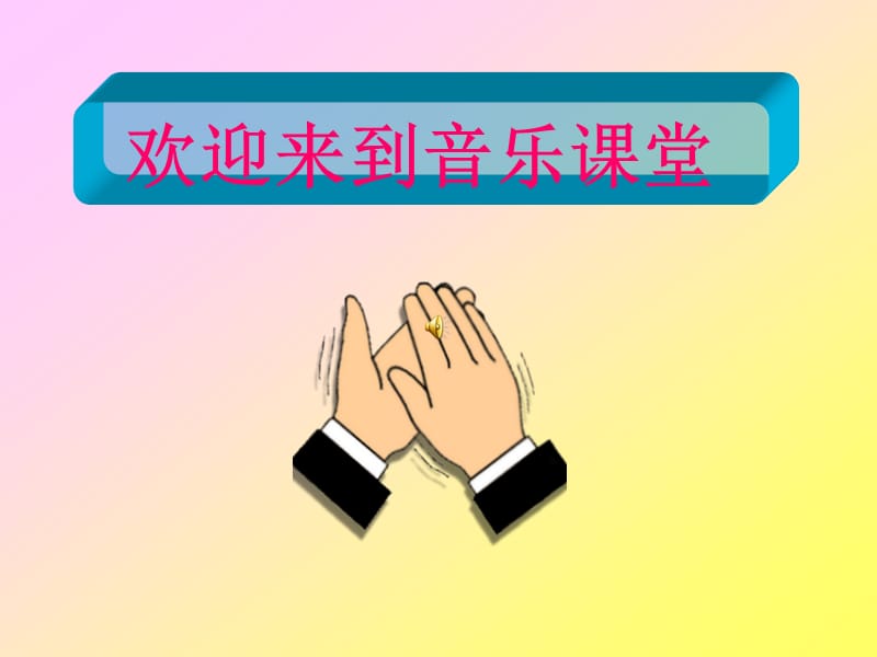 人教版音樂五下第一單元《長(zhǎng)城放鴿》ppt課件1.ppt_第1頁(yè)