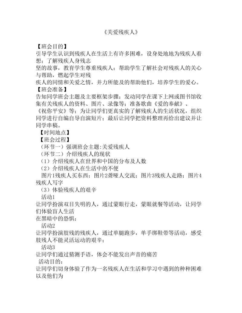 关爱残疾人主题班会.doc_第1页