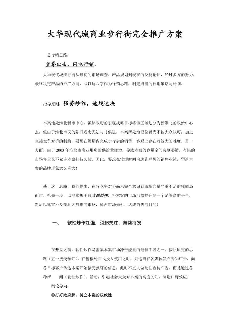 淮北大华现代城商业步行街完全推广方案.doc_第1页