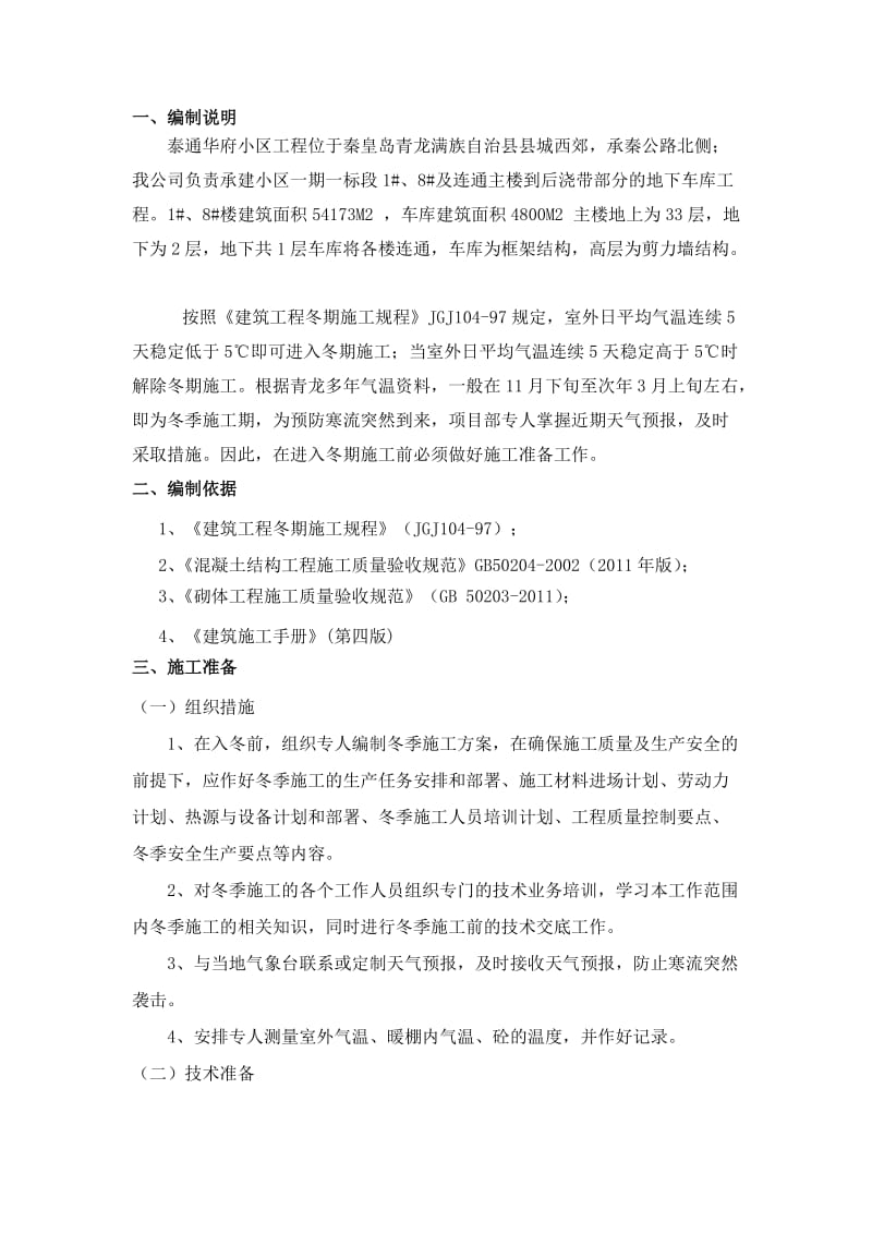 泰通华府一标段冬施方案.doc_第2页