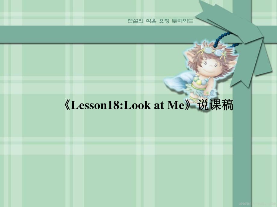 冀教版英语三上《Lesson 18 Look at Me》ppt说课稿.ppt_第1页