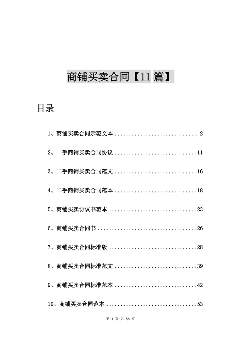 商铺买卖合同示范文本【11篇】_第1页