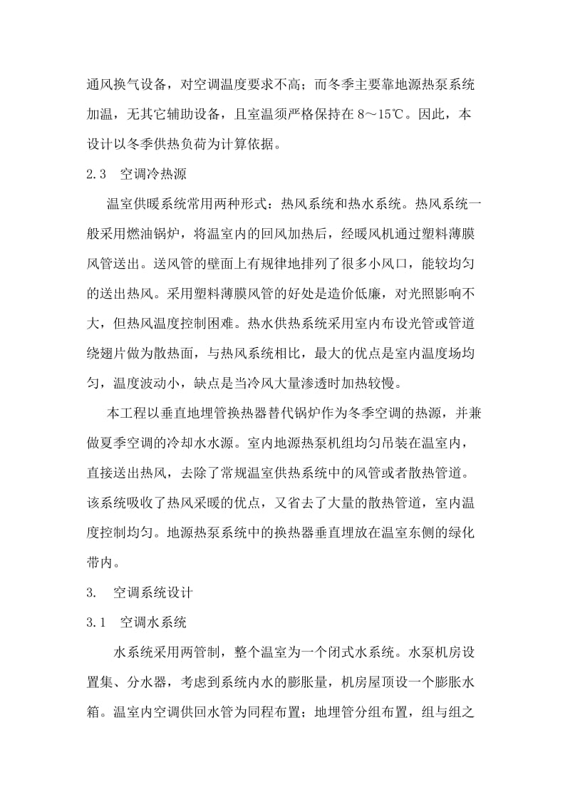 某科技园温室地源热泵空调系统设计方案.doc_第2页