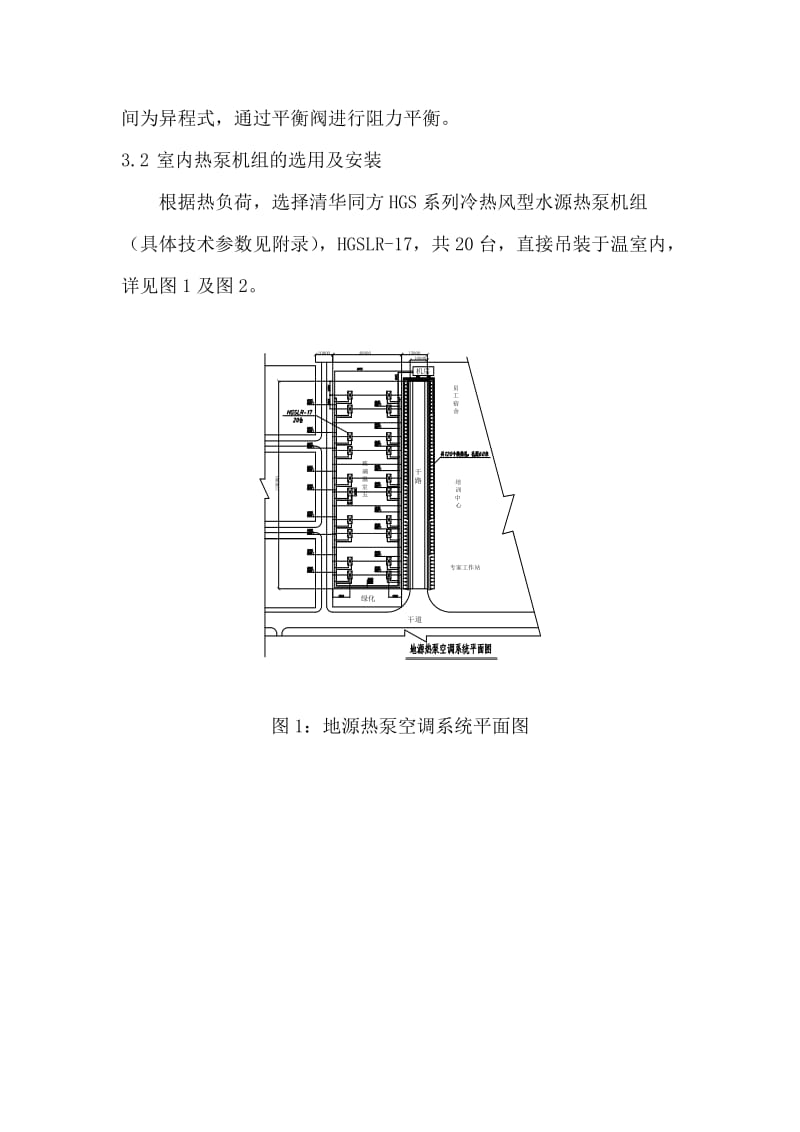 某科技园温室地源热泵空调系统设计方案.doc_第3页