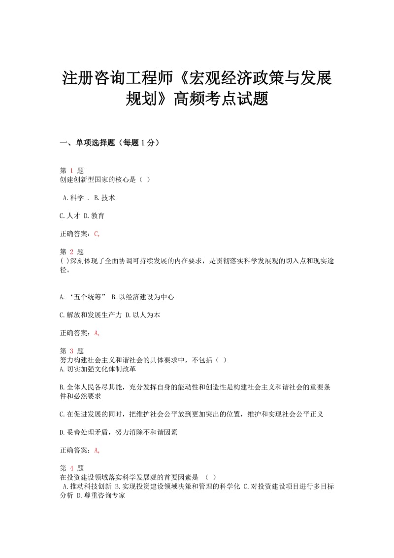 注册咨询工程师《宏观经济政策与发展规划》高频考点试题.doc_第1页