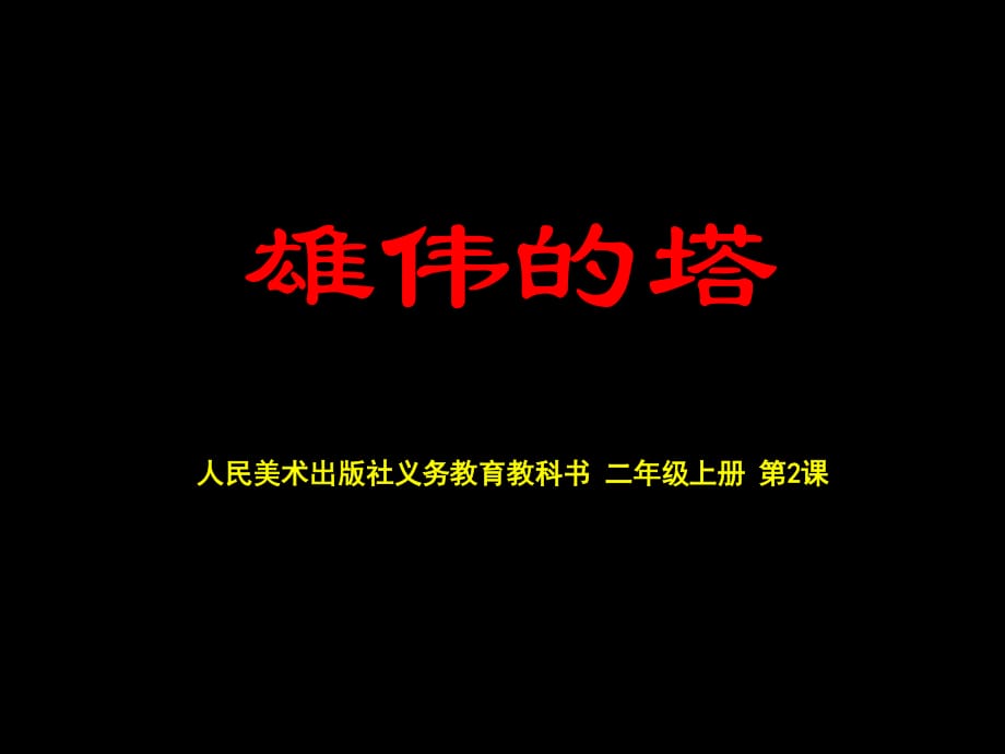 人美版美術二上第2課《雄偉的塔》ppt課件1.ppt_第1頁