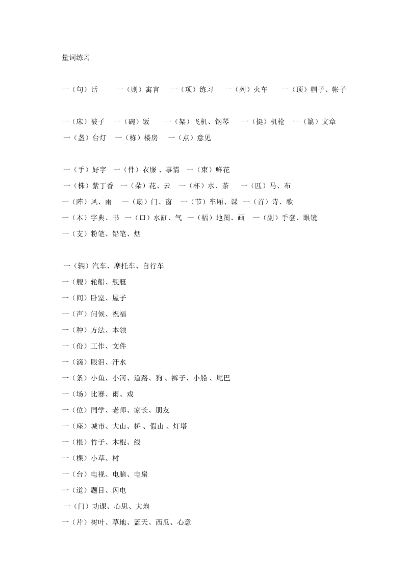 小学一年级量词练习.doc_第1页