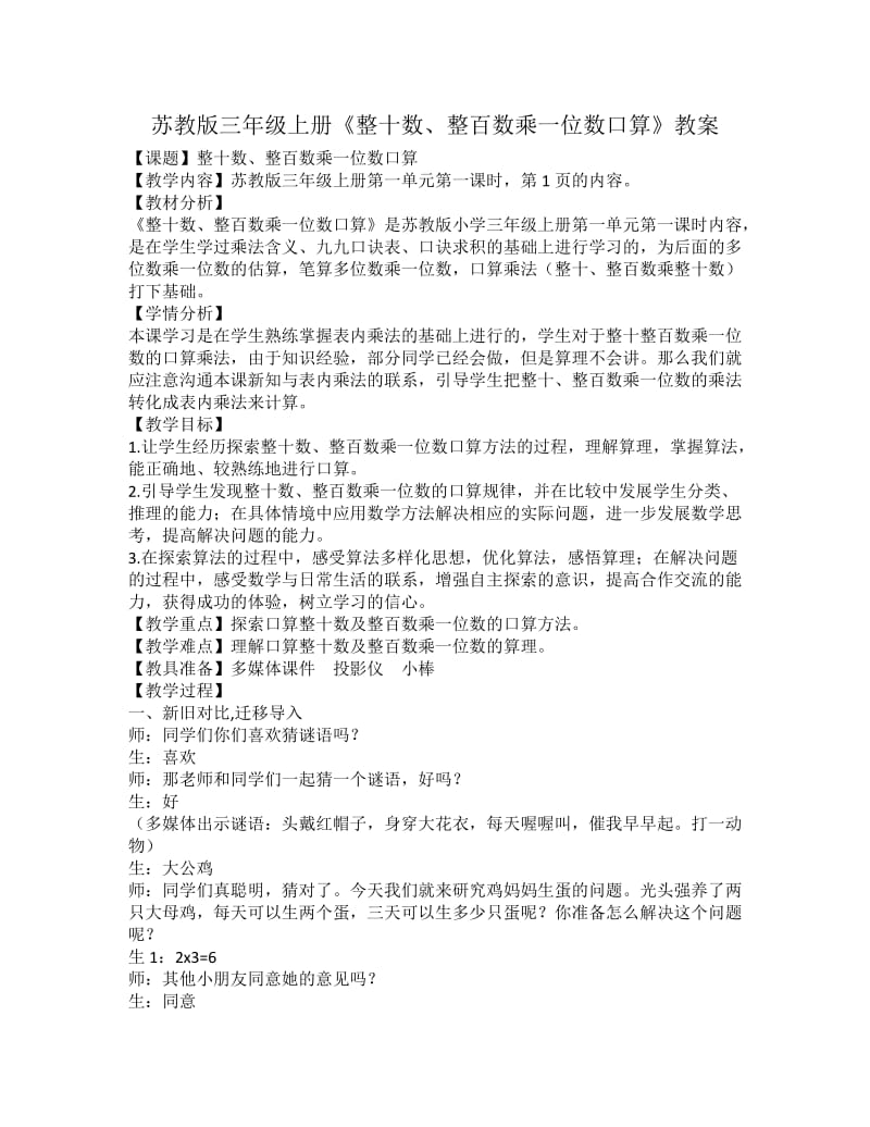 苏教版三年级上册整十数、整百数乘一位数教案.doc_第1页