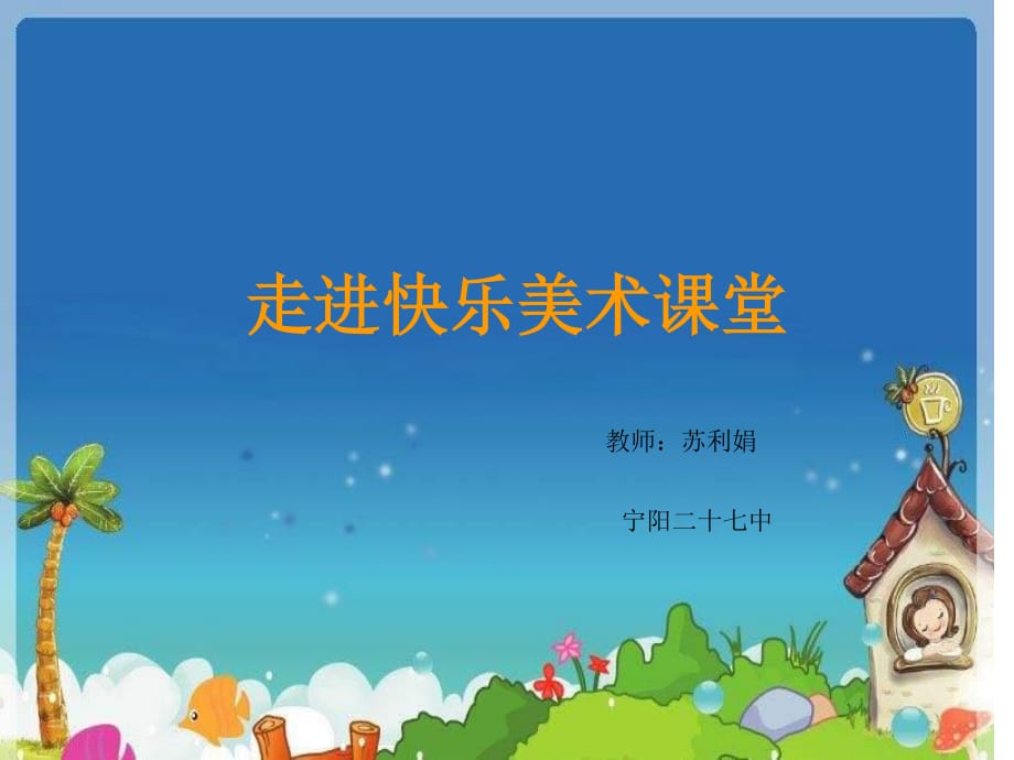 湘教版美術(shù)一下《瓜果飄香》PPT課件1.ppt_第1頁