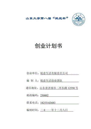 銳意生活公司智能門鈴等生活用品項目創(chuàng)業(yè)計劃書.doc