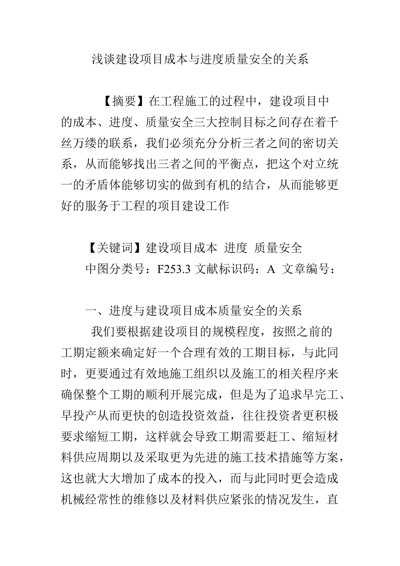 浅谈建设项目成本与进度质量安全的关系.doc_第1页