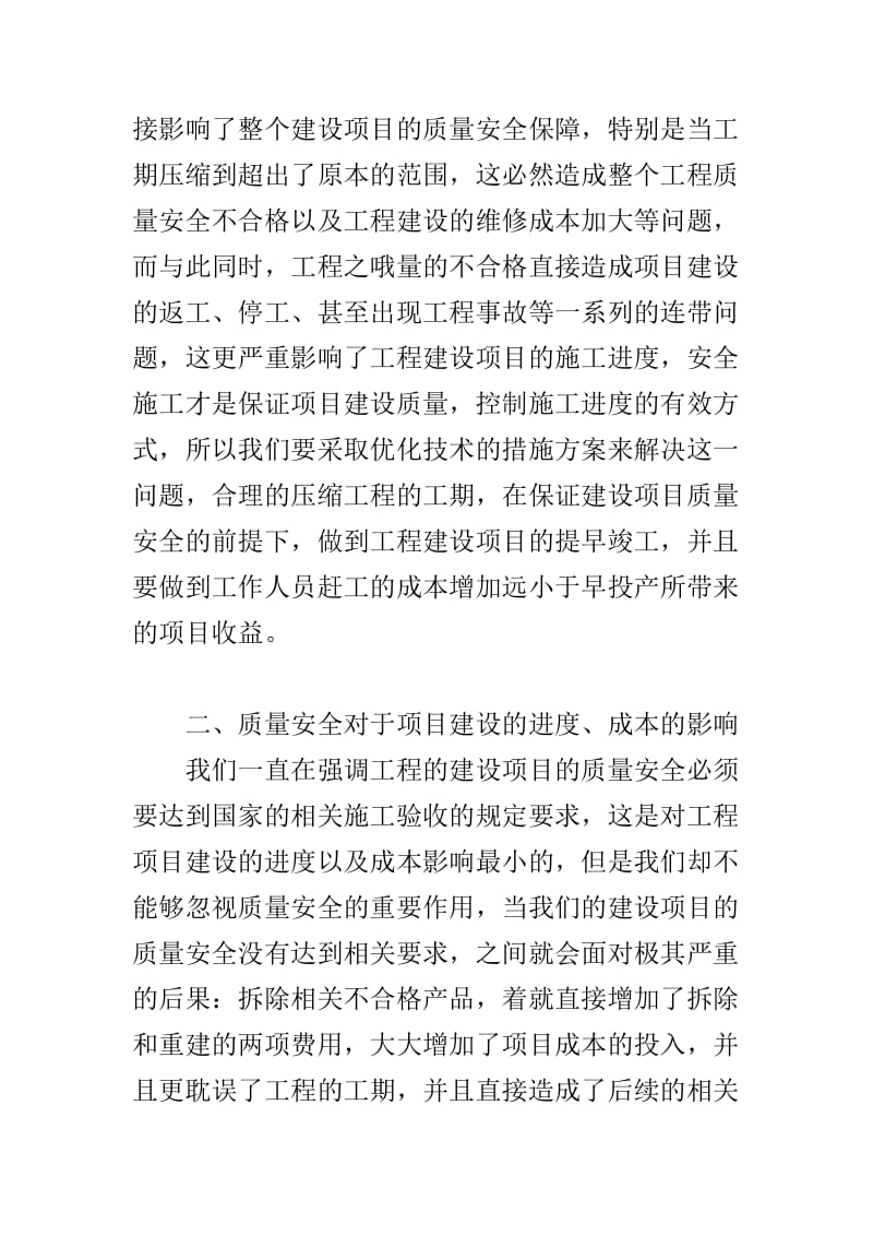 浅谈建设项目成本与进度质量安全的关系.doc_第2页