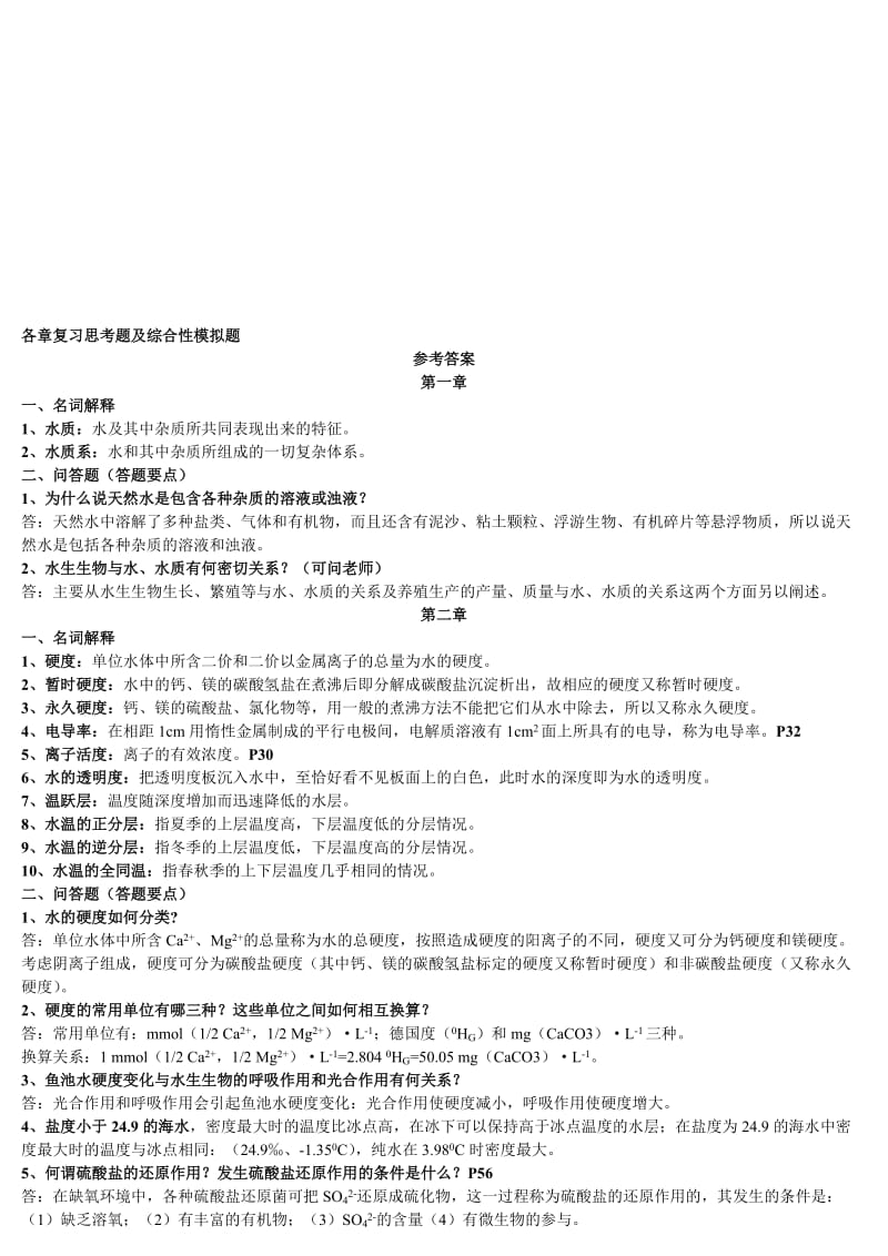 养殖水环境化学习题.doc_第1页