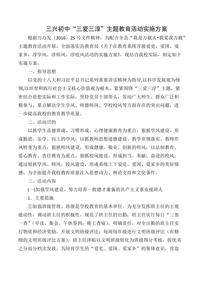 三兴初中“三爱三淳”主题教育活动实施方案.doc_第1页