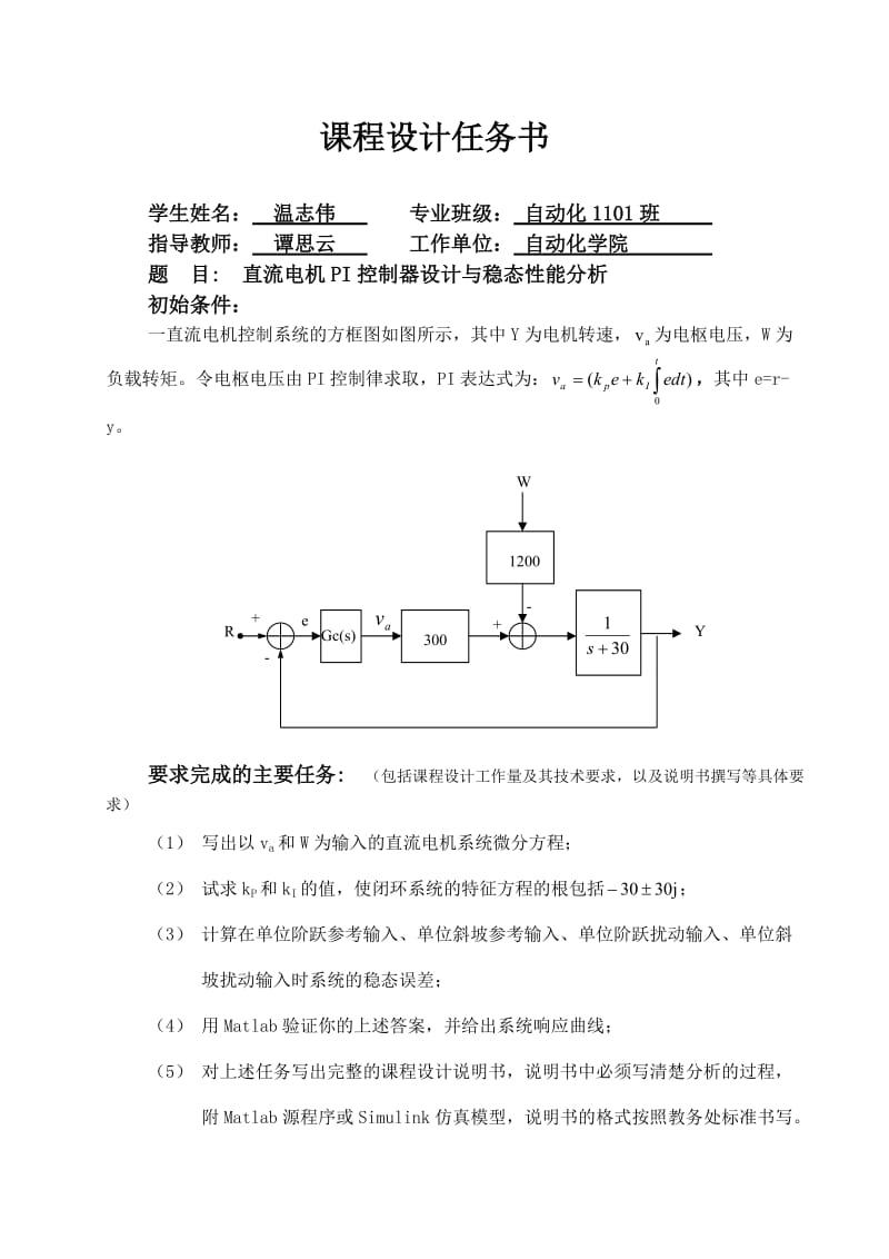 直流电机PI控制器设计与稳态性能分析.doc_第2页