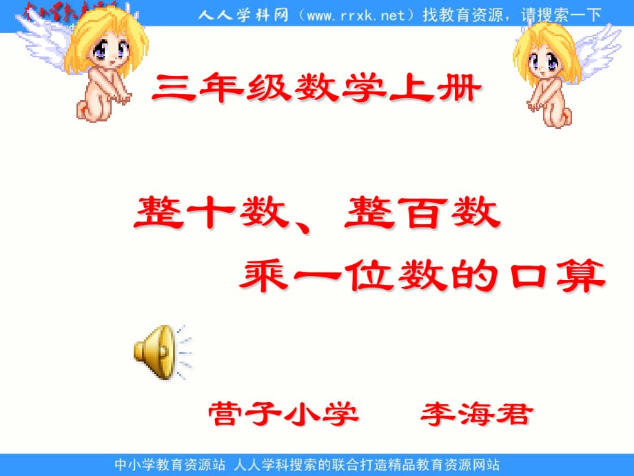 青島版數(shù)學(xué)三上《整十、整百數(shù)乘一位數(shù)》ppt課件.ppt_第1頁