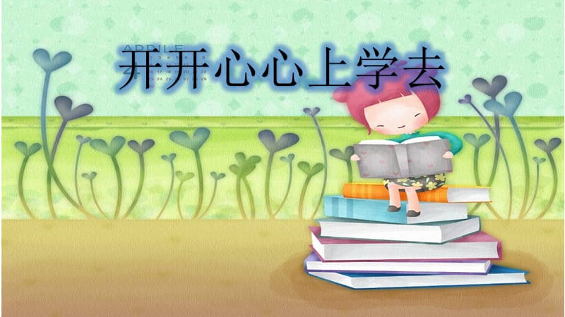 人教版道德與法治一年級上冊第1課《開開心心上學(xué)去》ppt課件1.ppt_第1頁