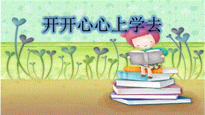 人教版道德與法治一年級(jí)上冊(cè)第1課《開開心心上學(xué)去》ppt課件1.ppt