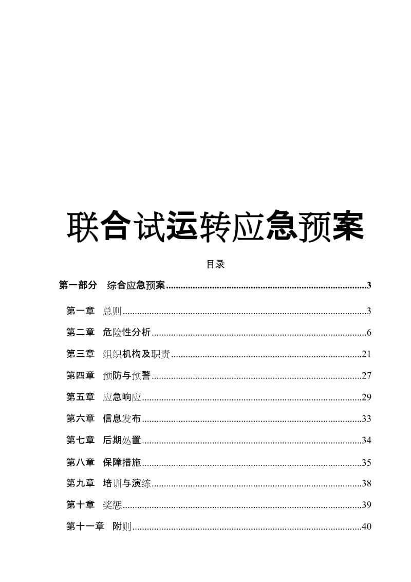 某煤矿联合试运转应急预案.doc_第1页