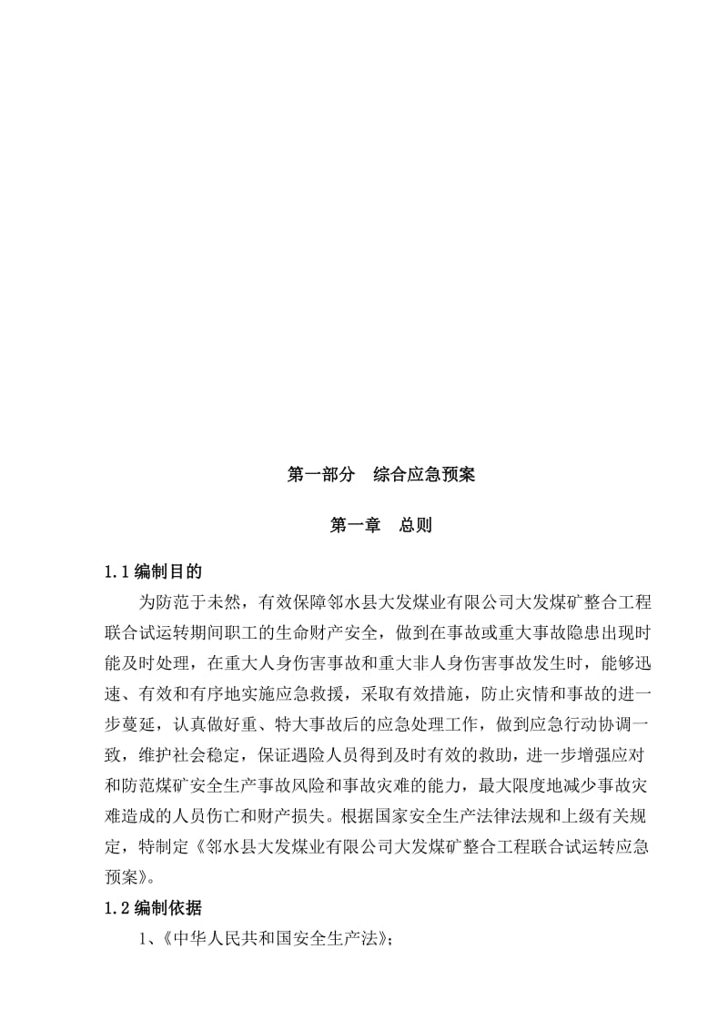 某煤矿联合试运转应急预案.doc_第3页