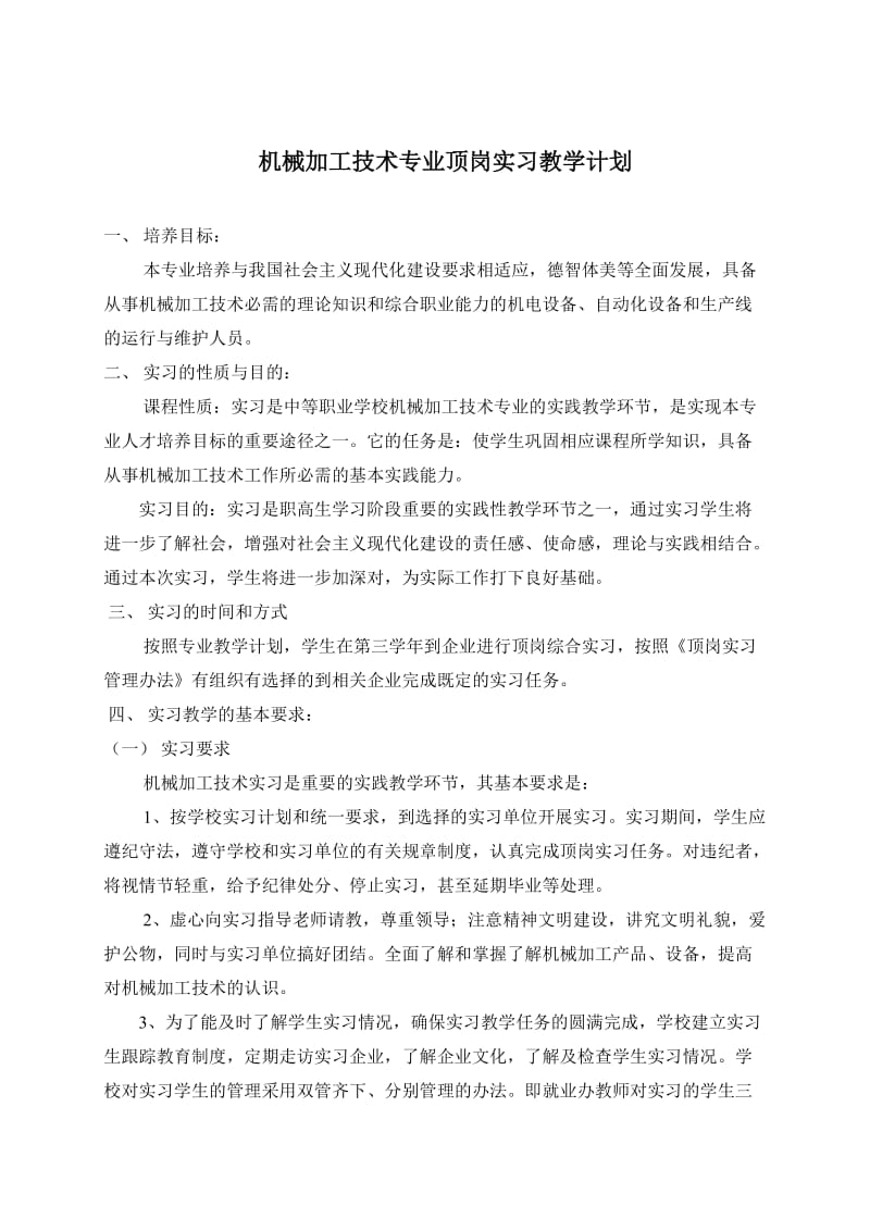 机械加工专业实习教学计划.doc_第1页