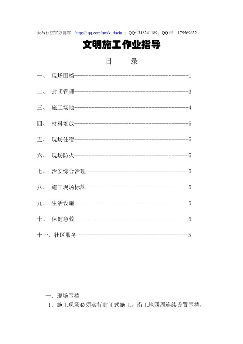 文明施工作业指导(范本).doc_第1页