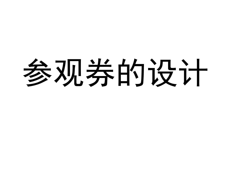 人美版美術(shù)六上第8課《參觀券的設(shè)計》ppt課件2.ppt_第1頁