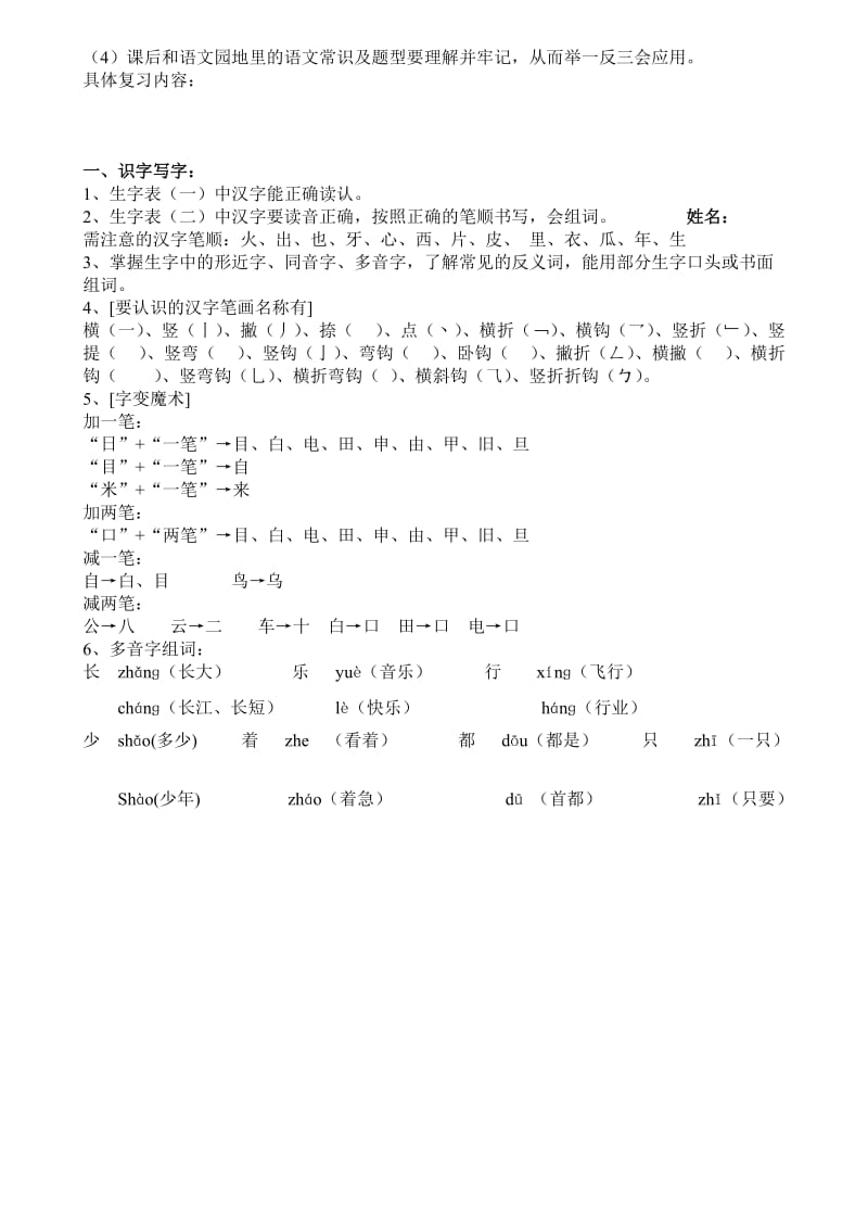 人教版一年级语文上册知识点整理.doc_第2页