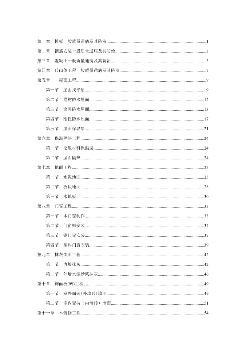 建筑工程质量通病防治手册华工监理内部使用.doc_第2页