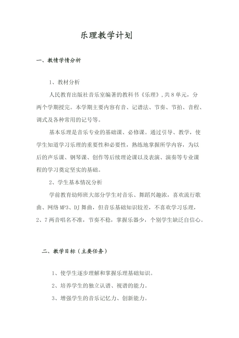 乐理教学计划.doc_第1页