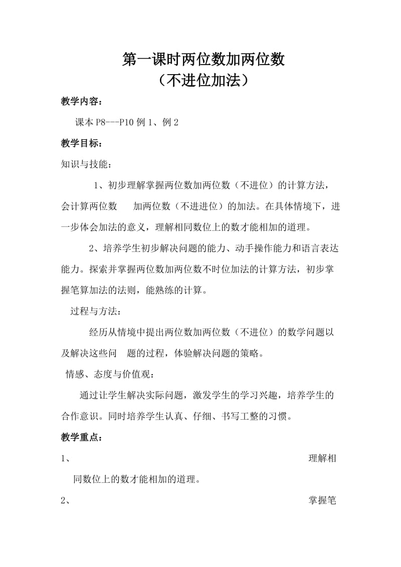 两位数加两位数不进位加法教学设计与教学反思.doc_第1页