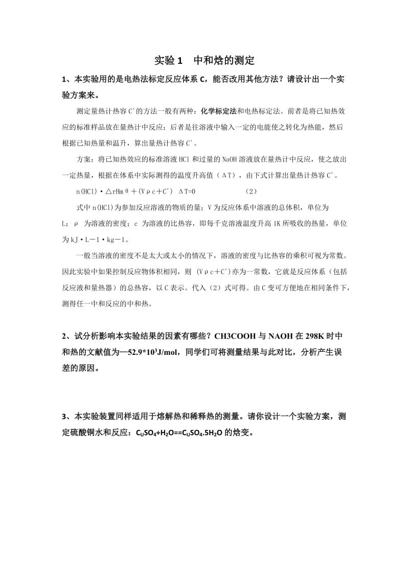 东北师范大学物理化学实验思考题.doc_第1页