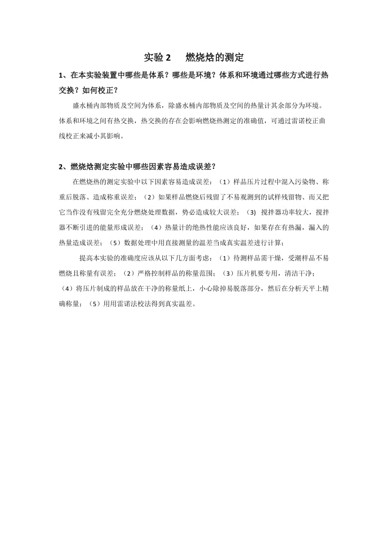 东北师范大学物理化学实验思考题.doc_第2页