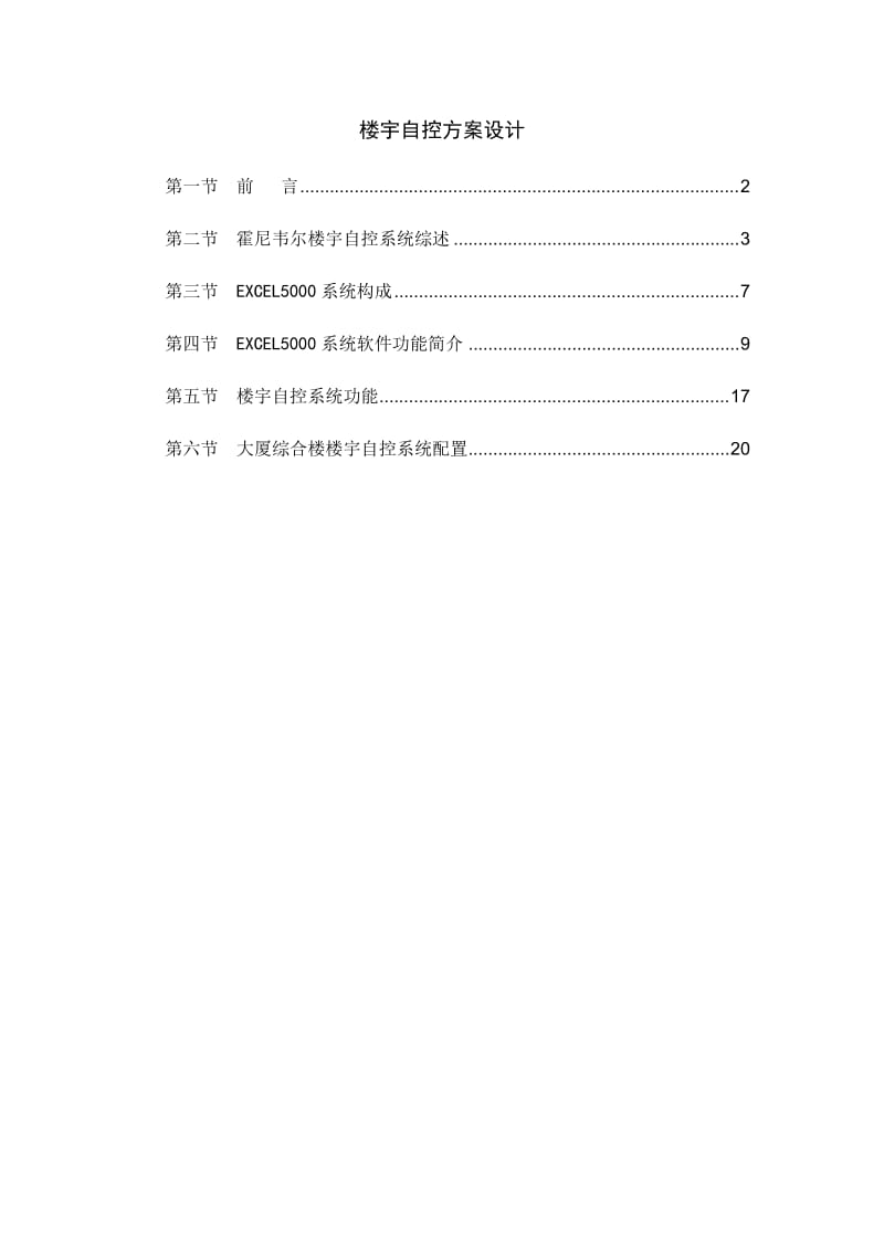 楼宇自控方案设计.doc_第1页