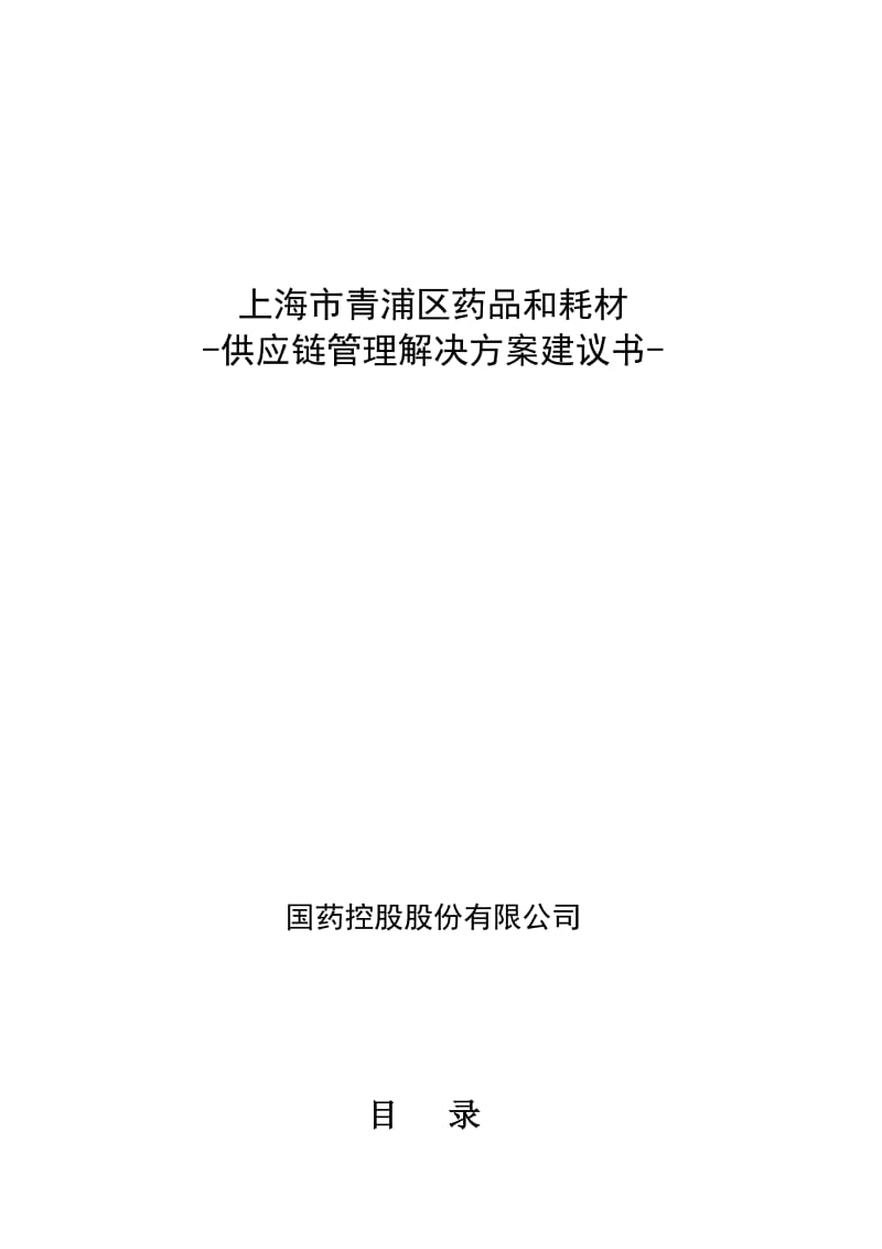 青浦区药品和耗材供应链管理解决方案建议书-陌远科技.doc_第1页