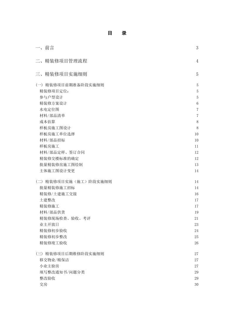 房地产开发集团公司精装修项目管理流程及实施细则.doc_第2页