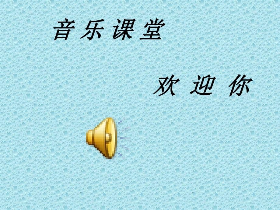 蘇少版音樂三上《杜鵑圓舞曲》課件1.ppt_第1頁