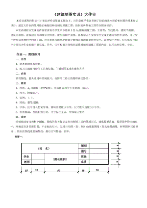 《建筑制圖基礎實訓》大作業(yè)布置.doc